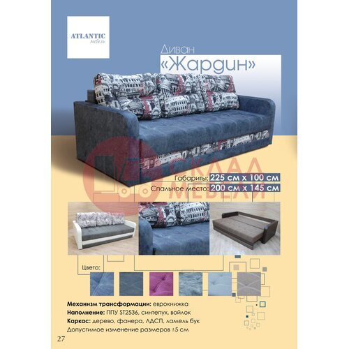  Диван Жардин Atlantic в Симферополе Крыму