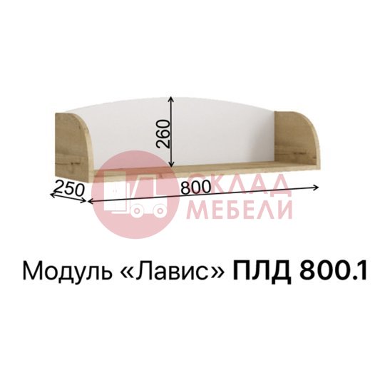  Полка Лавис ПЛД 800.1 белый ДСВ 